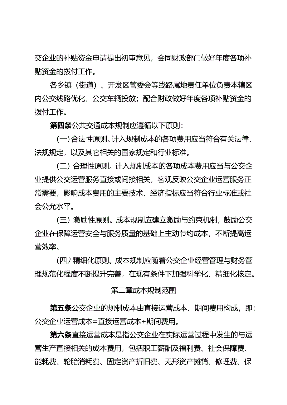 公共交通成本规制实施方案.docx_第2页