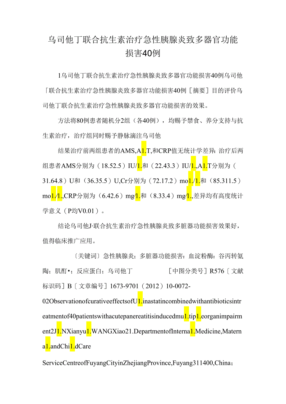 乌司他丁联合抗生素治疗急性胰腺炎致多器官功能损害40例.docx_第1页