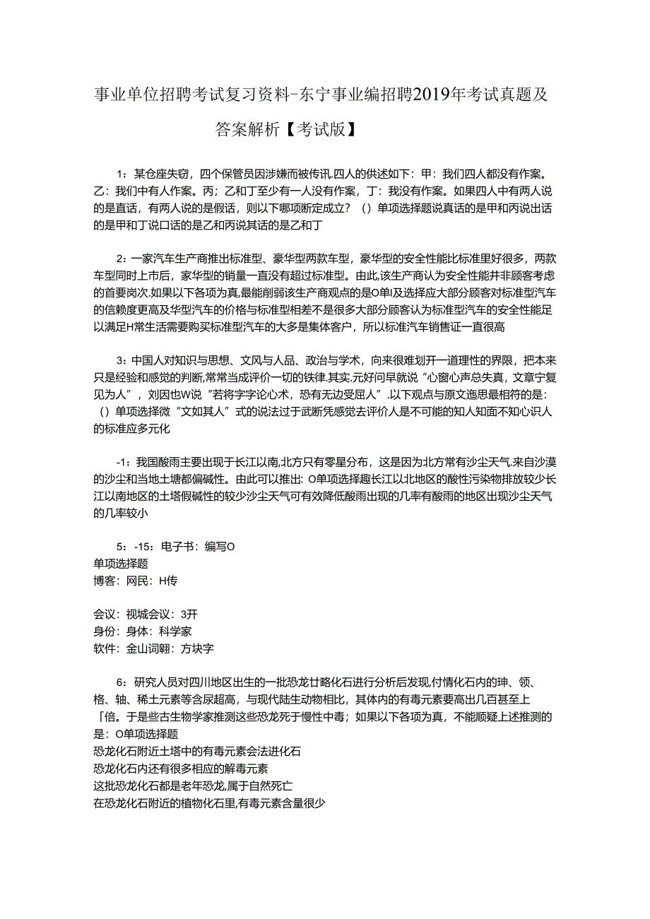 事业单位招聘考试复习资料-东宁事业编招聘2019年考试真题及答案解析【考试版】.docx_第1页