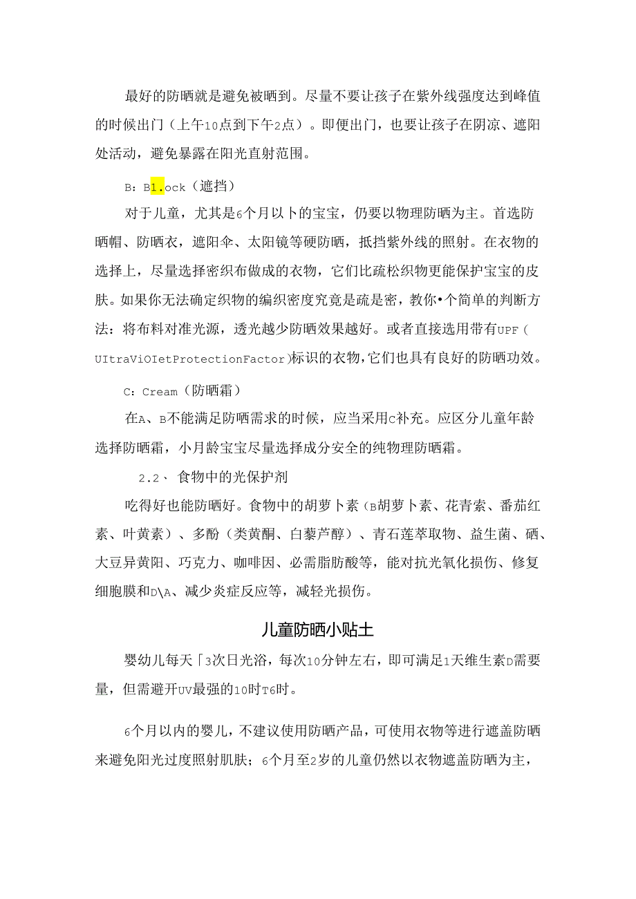 夏日儿童防晒原因、防晒原则及注意事项.docx_第3页