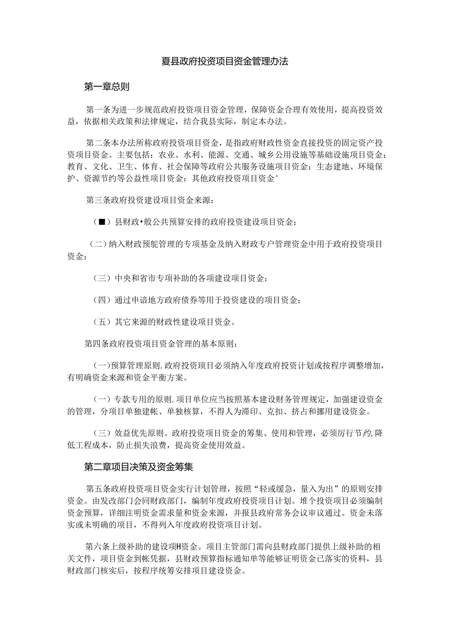 夏县政府投资项目资金管理办法.docx_第1页