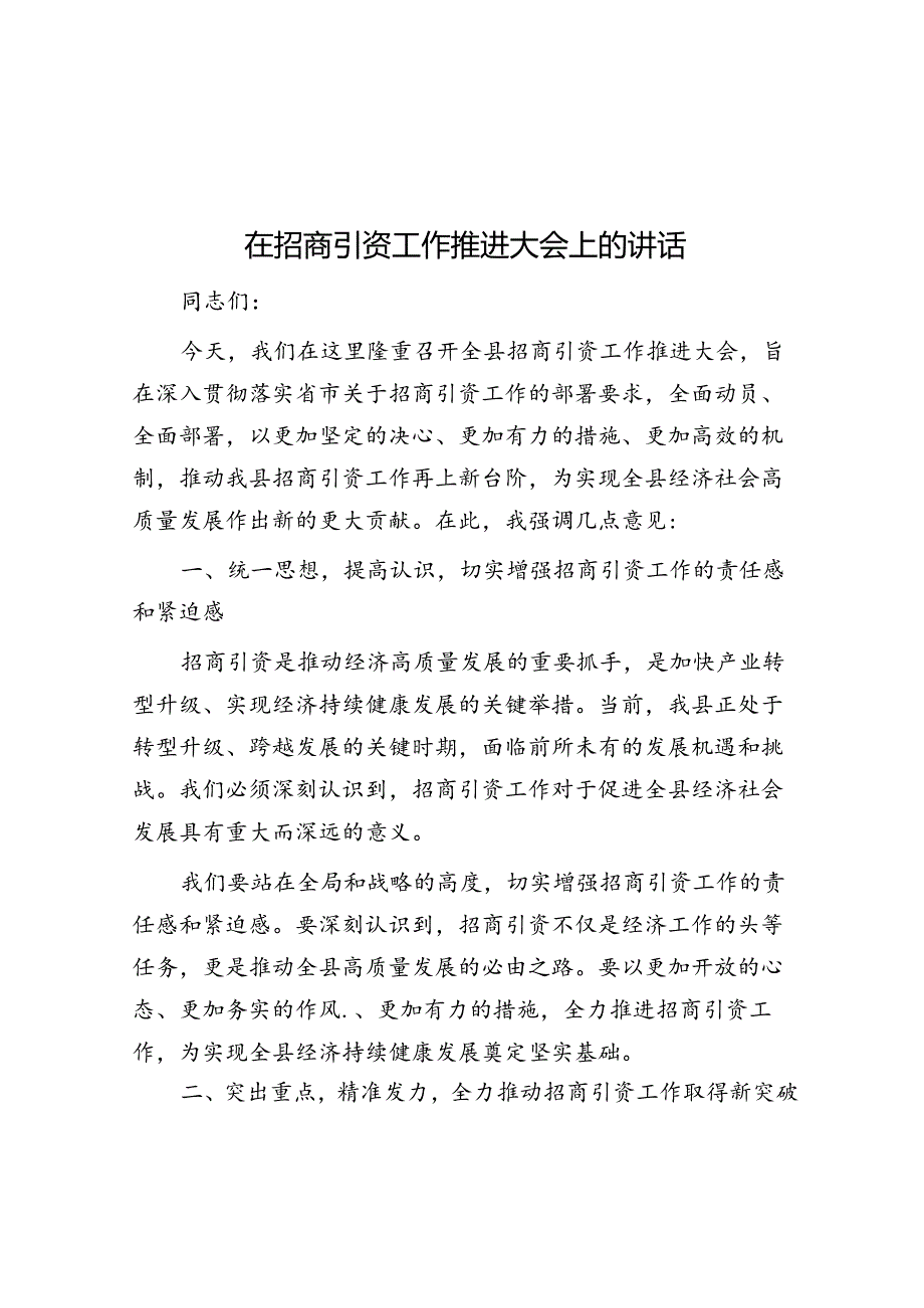 在招商引资工作推进大会上的讲话.docx_第1页