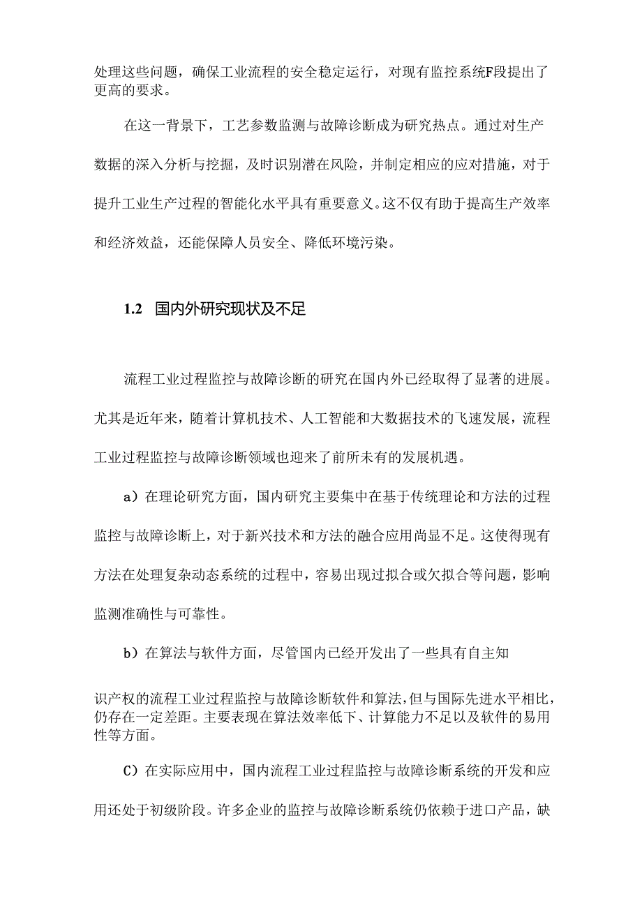 基于ICAPCA方法的流程工业过程监控与故障诊断研究.docx_第2页