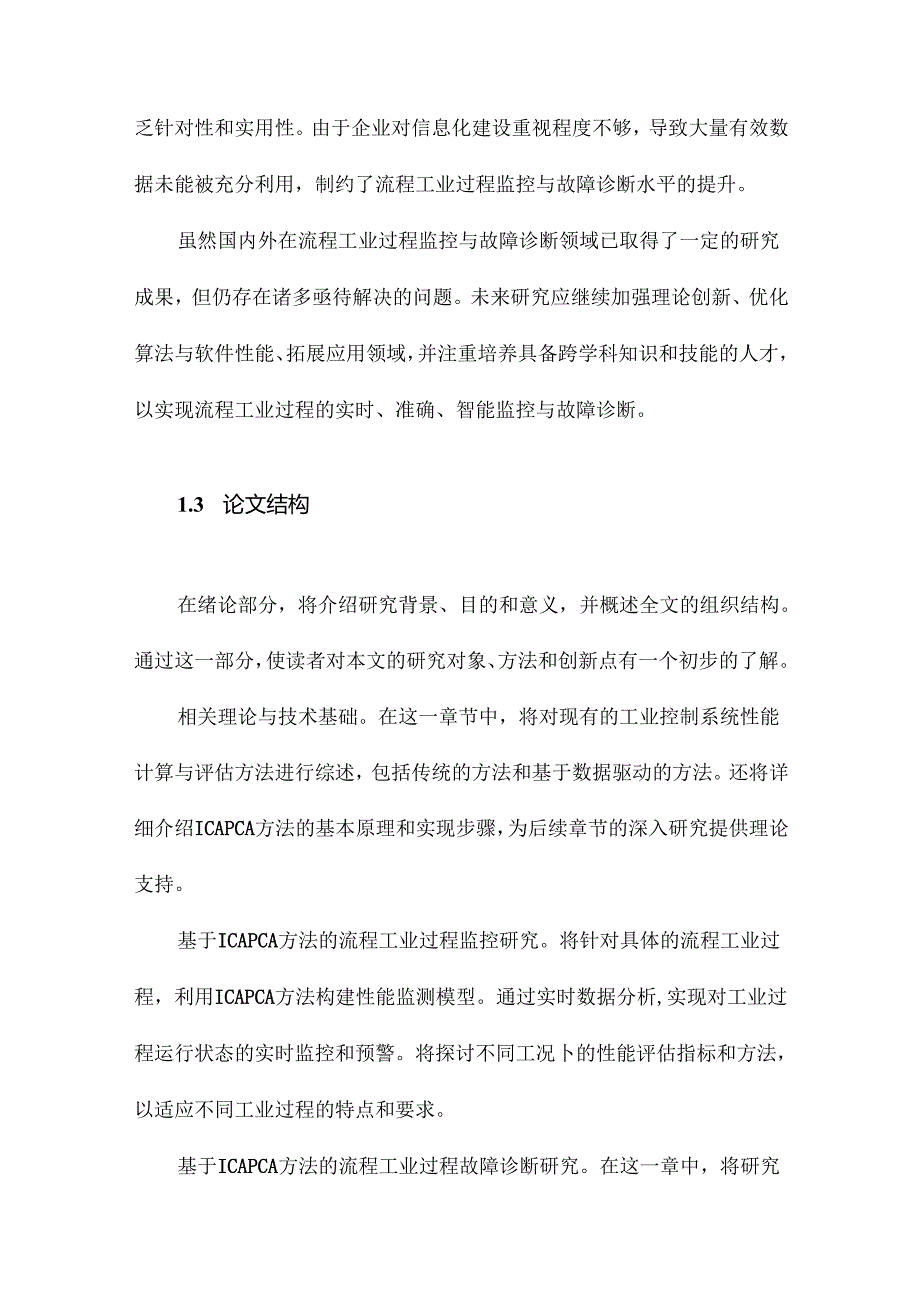 基于ICAPCA方法的流程工业过程监控与故障诊断研究.docx_第3页