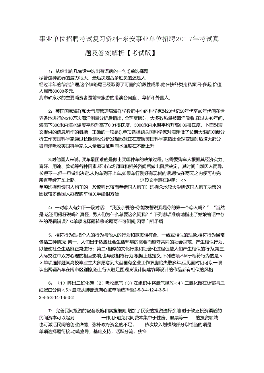 事业单位招聘考试复习资料-东安事业单位招聘2017年考试真题及答案解析【考试版】_4.docx_第1页