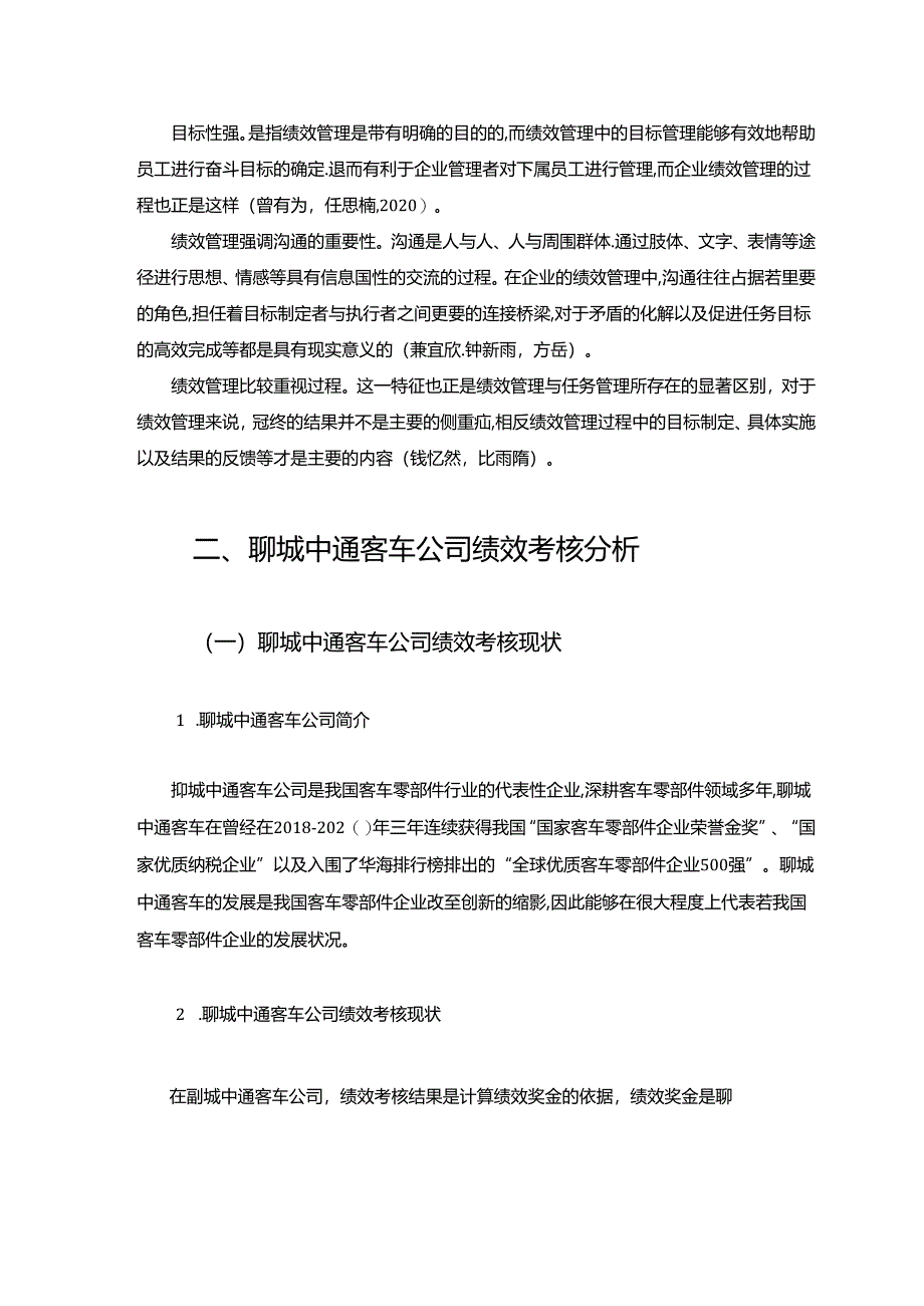 【《中通汽车公司绩效管理优化对策探究》7500字论文】.docx_第3页