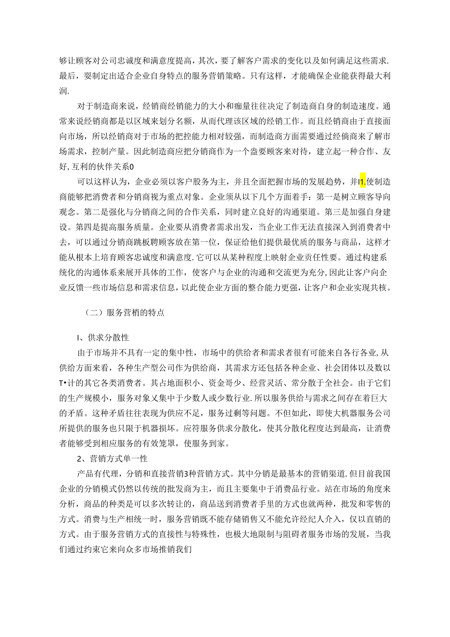 【《美团外卖SWOT分析及服务营销策略研究》12000字（论文）】.docx_第2页