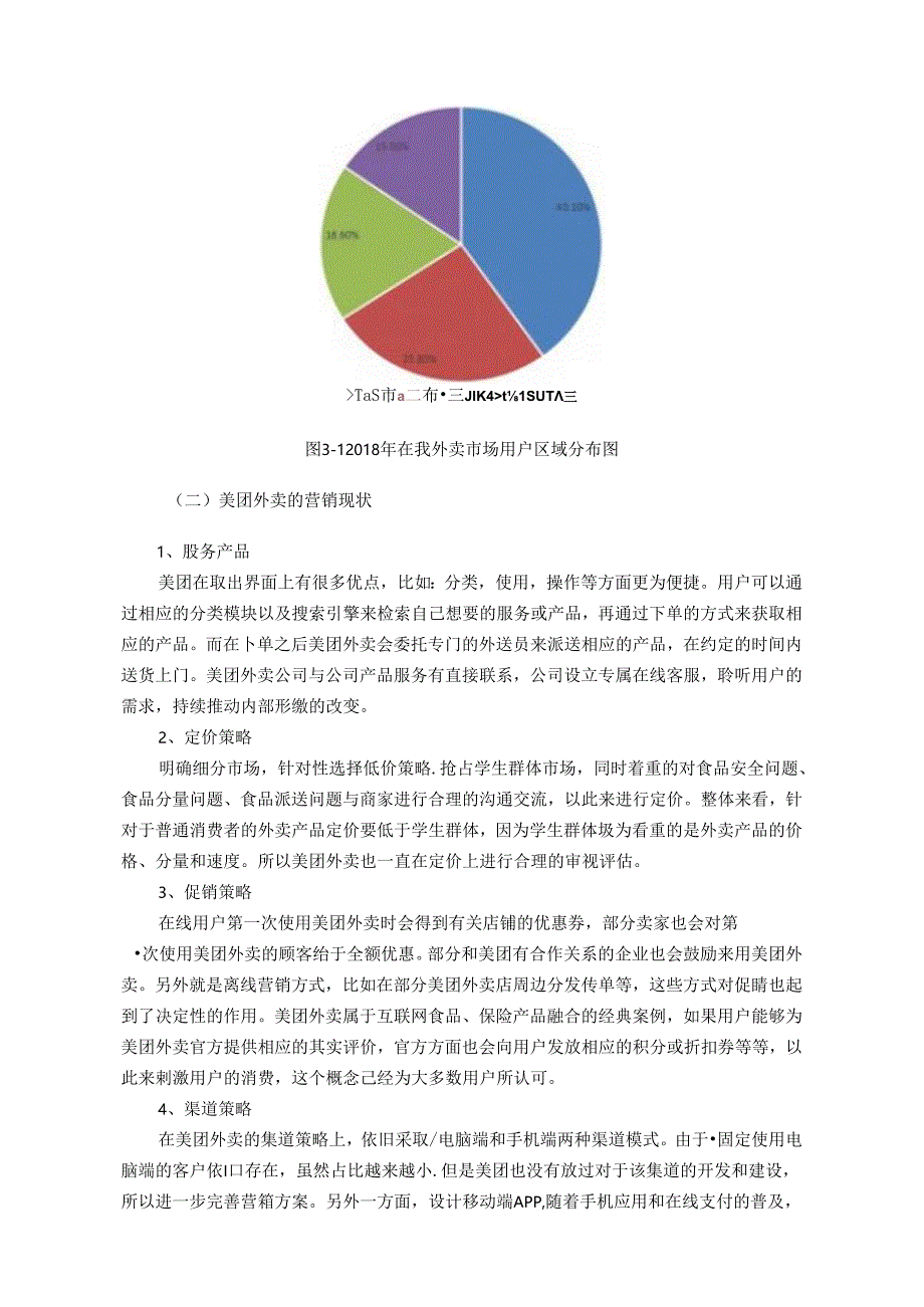 【《美团外卖SWOT分析及服务营销策略研究》12000字（论文）】.docx_第3页