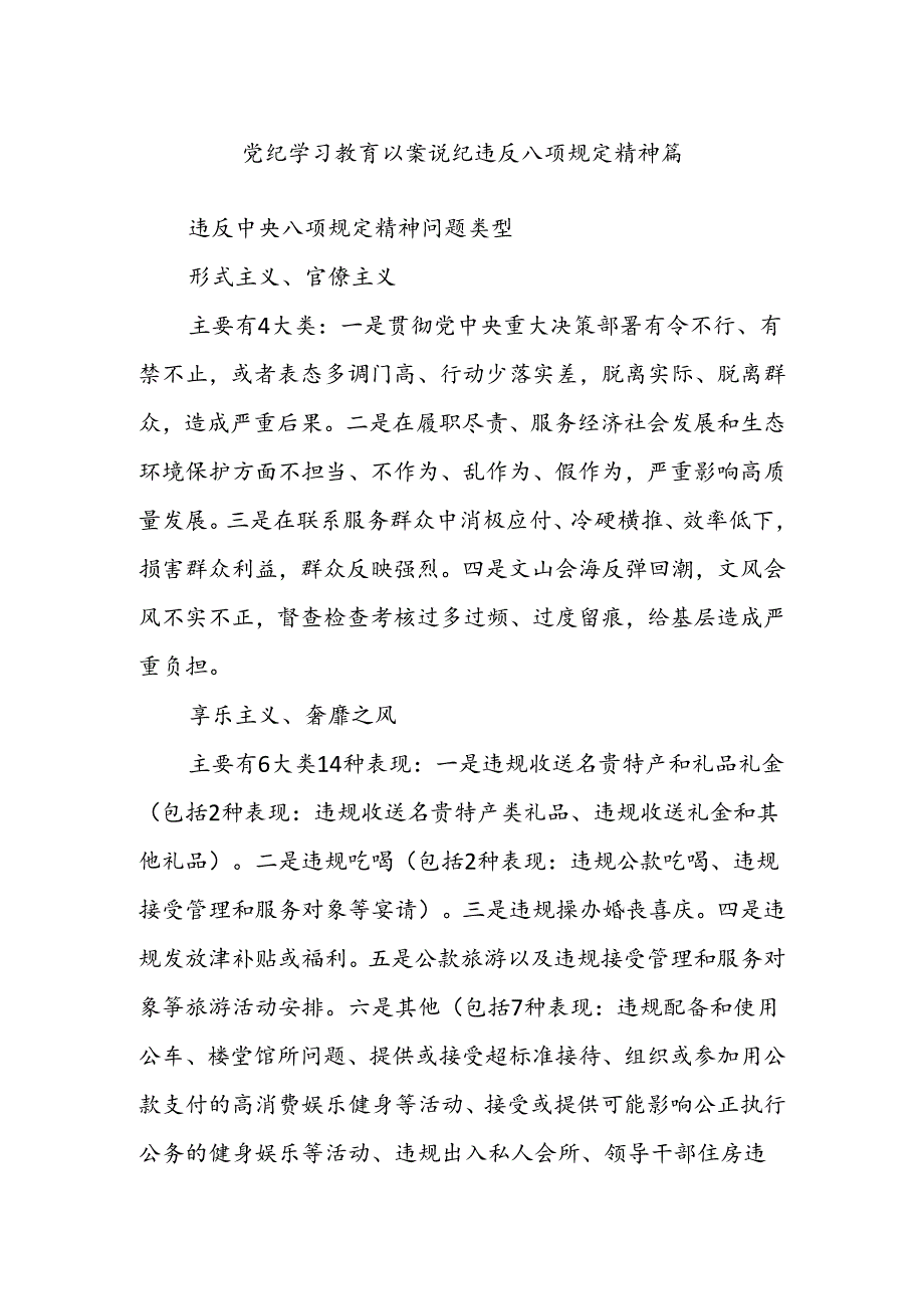 党纪学习教育 以案说纪 违反八项规定精神篇.docx_第1页