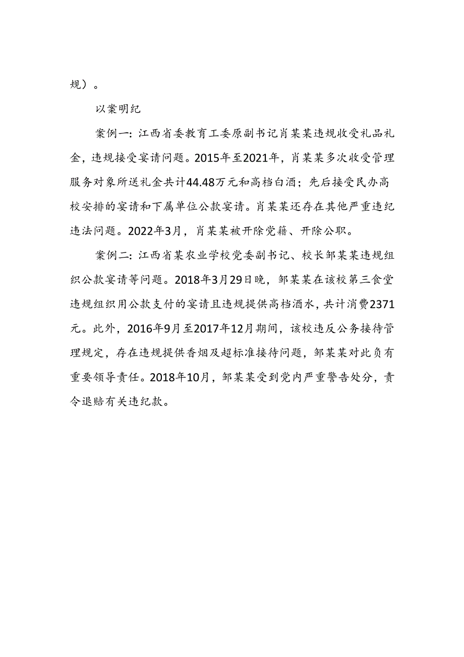 党纪学习教育 以案说纪 违反八项规定精神篇.docx_第2页