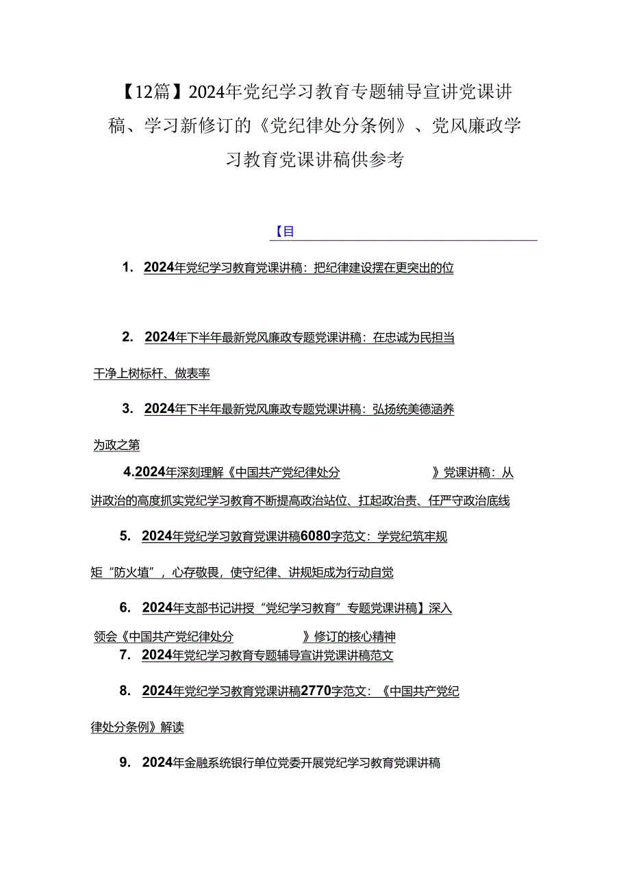 【12篇】2024年党纪学习教育专题辅导宣讲党课讲稿、学习新修订的《党纪律处分条例》、党风廉政学习教育党课讲稿供参考.docx_第1页