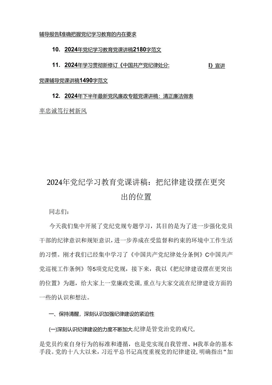 【12篇】2024年党纪学习教育专题辅导宣讲党课讲稿、学习新修订的《党纪律处分条例》、党风廉政学习教育党课讲稿供参考.docx_第2页