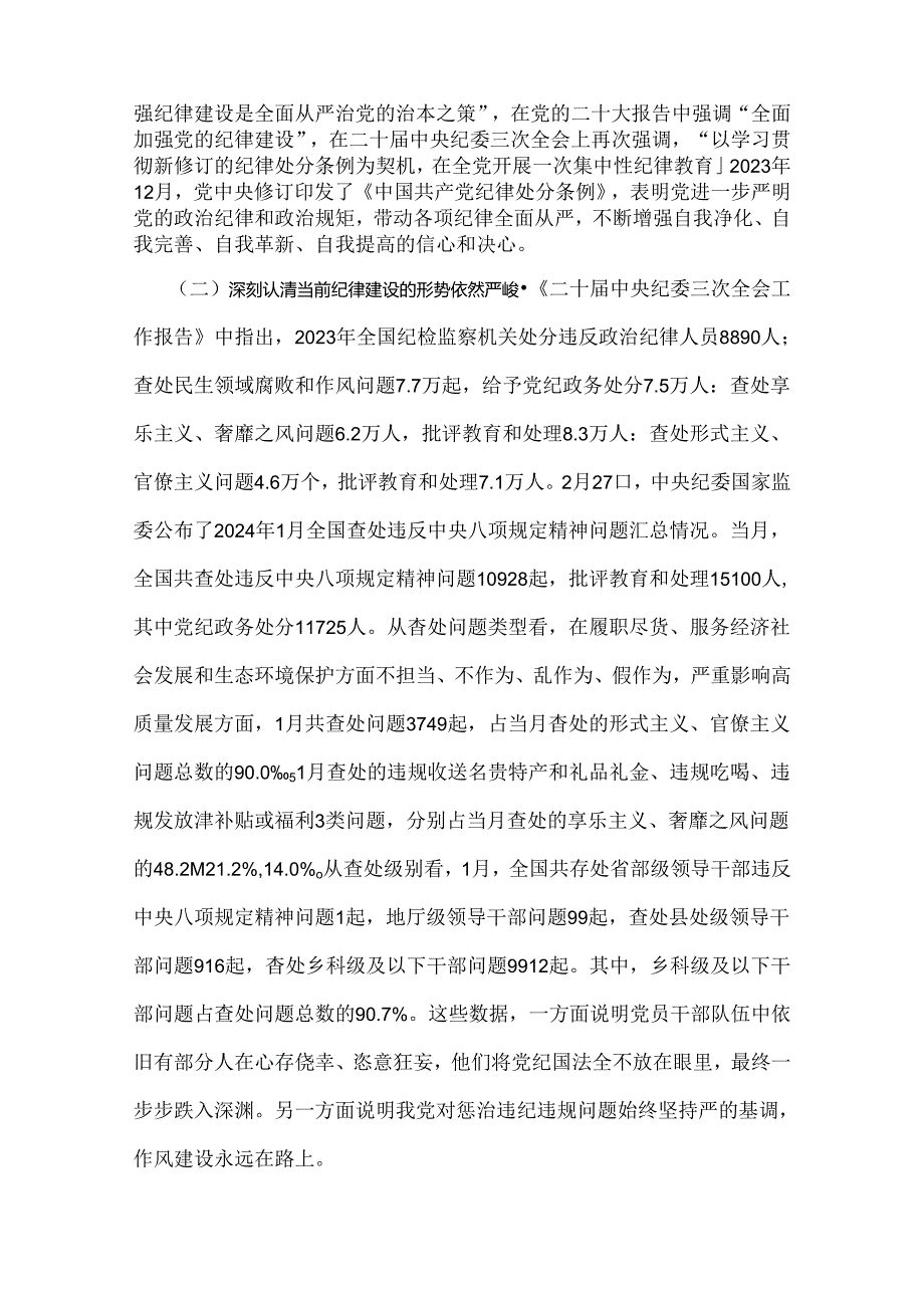 【12篇】2024年党纪学习教育专题辅导宣讲党课讲稿、学习新修订的《党纪律处分条例》、党风廉政学习教育党课讲稿供参考.docx_第3页