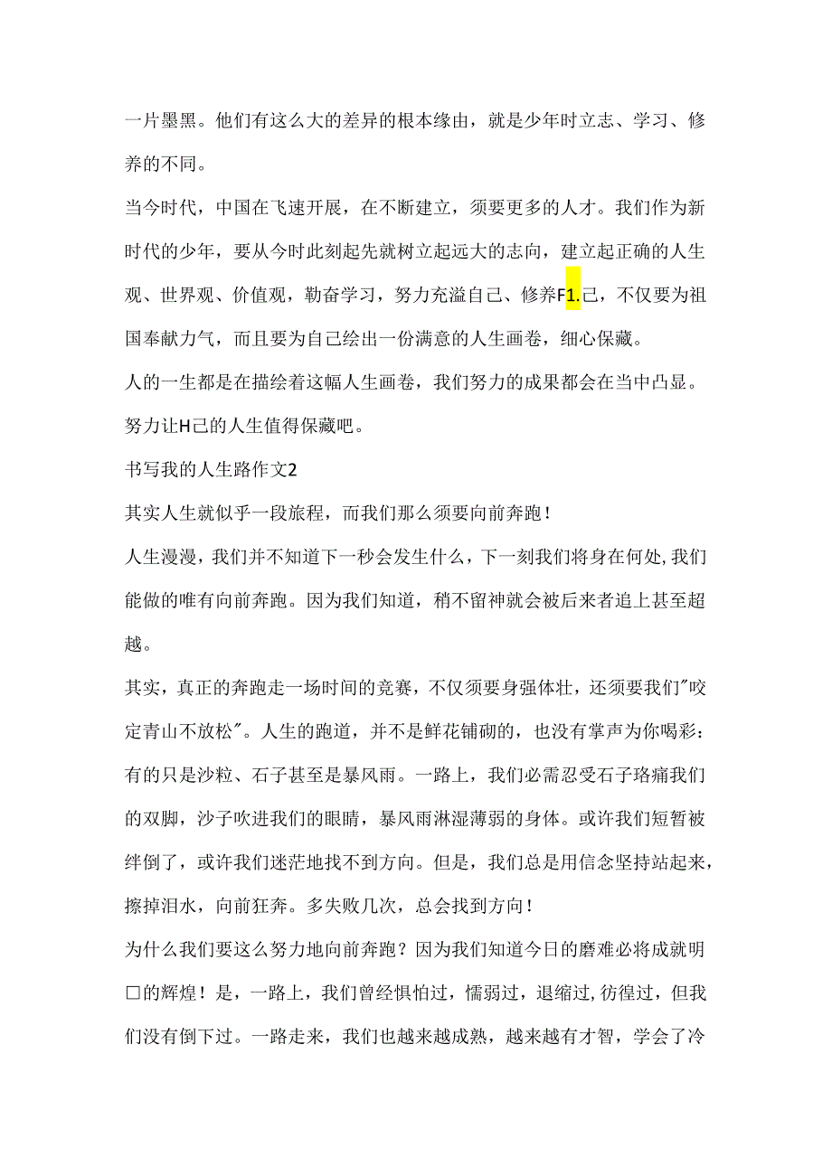 书写我的人生路作文.docx_第2页