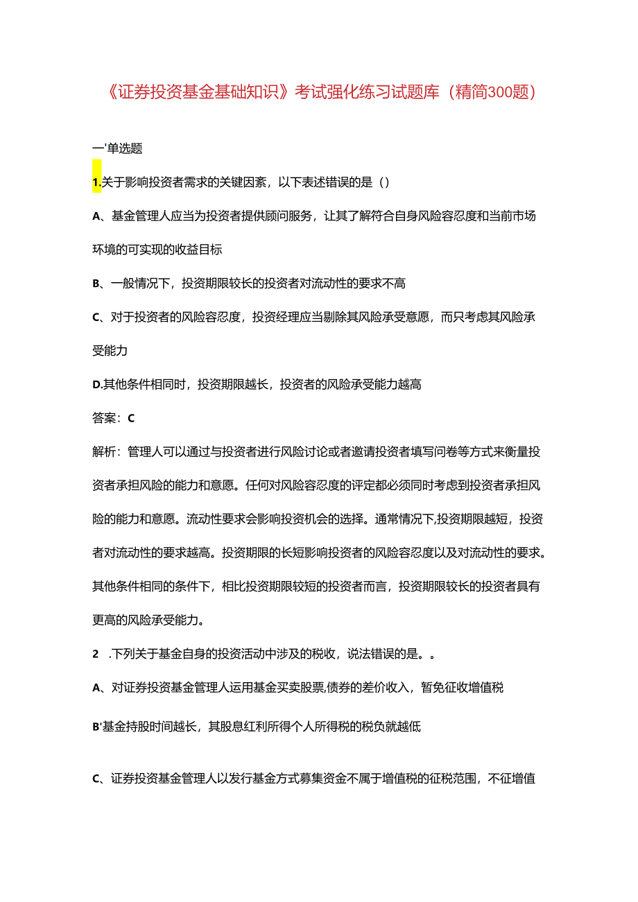 《证券投资基金基础知识》考试强化练习试题库（精简300题）.docx_第1页