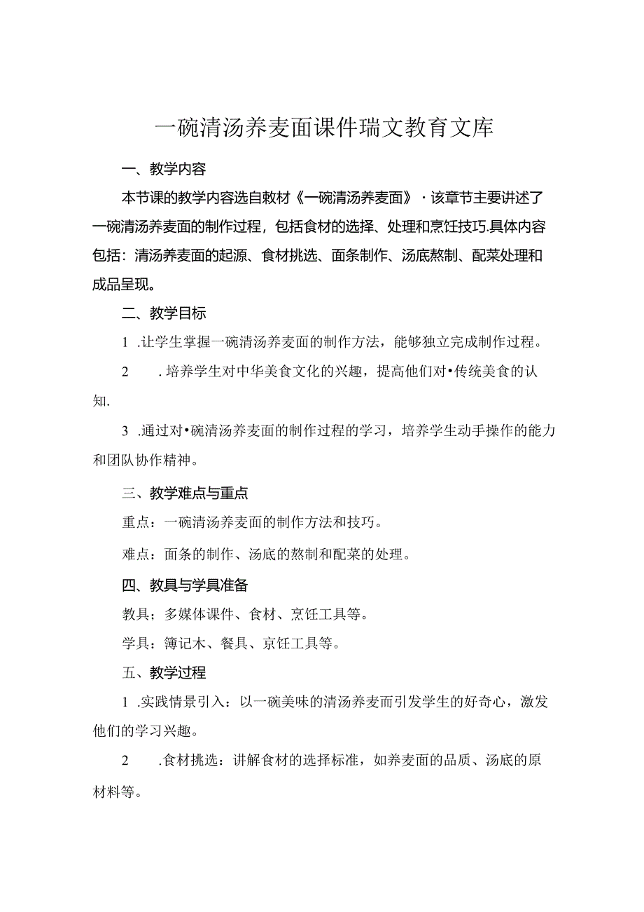 一碗清汤荞麦面课件 瑞文教育文库.docx_第1页