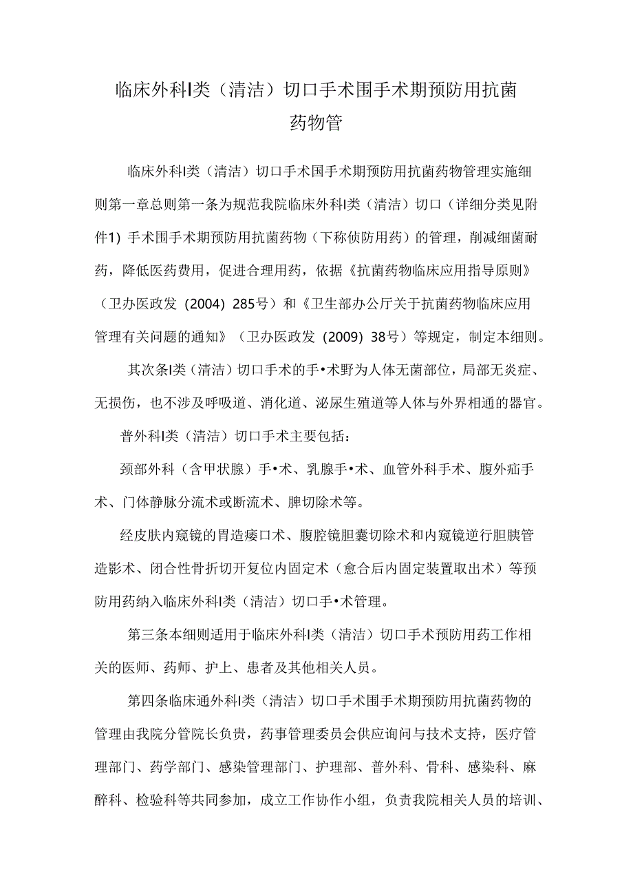 临床外科Ⅰ类(清洁)切口手术围手术期预防用抗菌药物管.docx_第1页