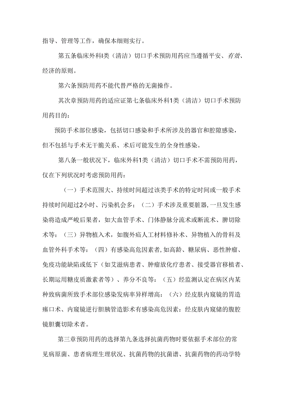 临床外科Ⅰ类(清洁)切口手术围手术期预防用抗菌药物管.docx_第2页