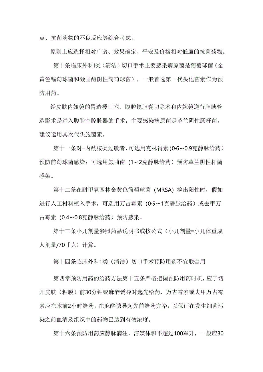 临床外科Ⅰ类(清洁)切口手术围手术期预防用抗菌药物管.docx_第3页