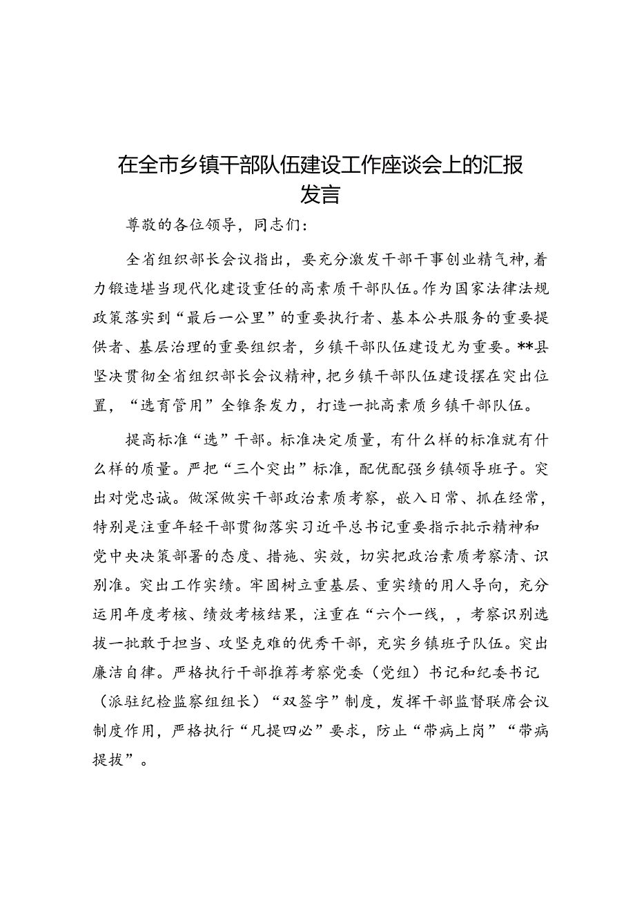 在全市乡镇干部队伍建设工作座谈会上的汇报发言.docx_第1页