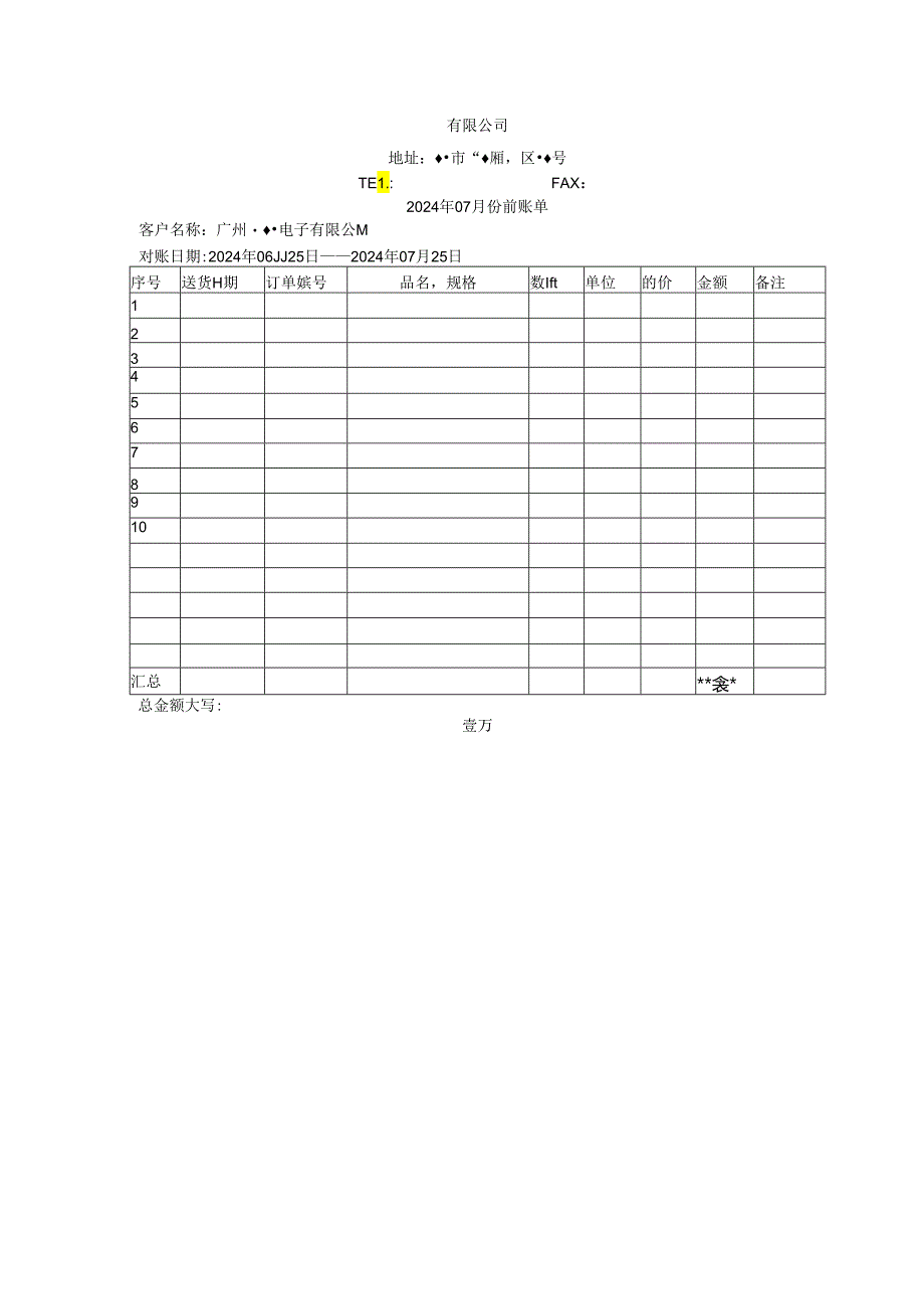 公司对账单格式范本（通用版）.docx_第1页