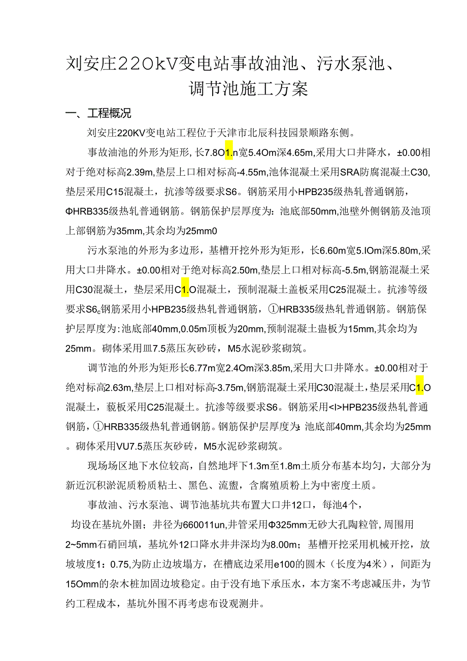 刘安庄220kV变电站事故油池、污水泵池、调节池施工方案.docx_第1页