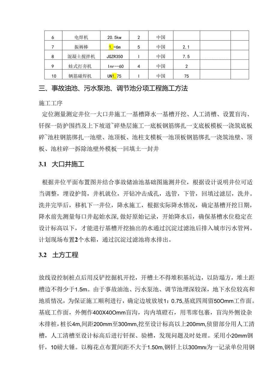 刘安庄220kV变电站事故油池、污水泵池、调节池施工方案.docx_第3页