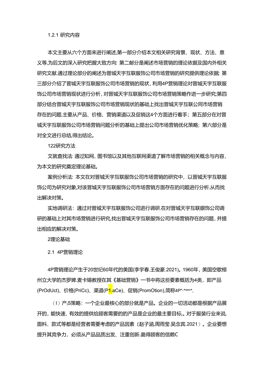 【《服饰企业品牌营销策略及建议：以晋城天宇互联公司为例》16000字】.docx_第3页