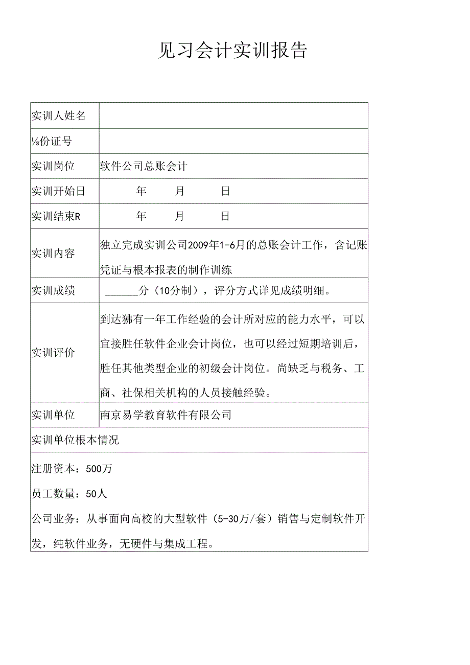 【南京大学见习会计课公告】--实训报告样本.docx_第2页