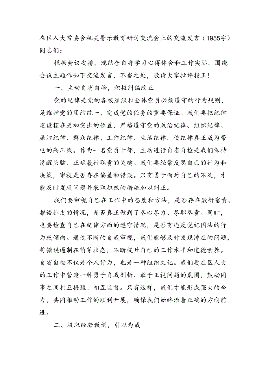 在区人大常委会机关警示教育研讨交流会上的交流发言（1955字）.docx_第1页