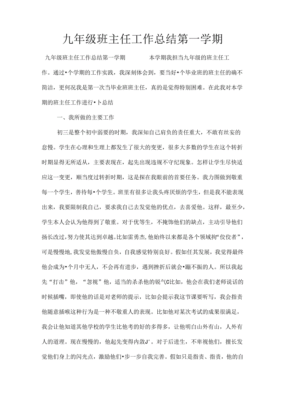 九年级班主任工作总结第一学期.docx_第1页