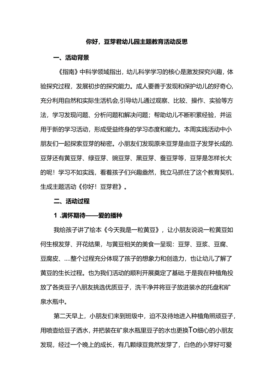 你好豆芽君幼儿园主题教育活动反思.docx_第1页