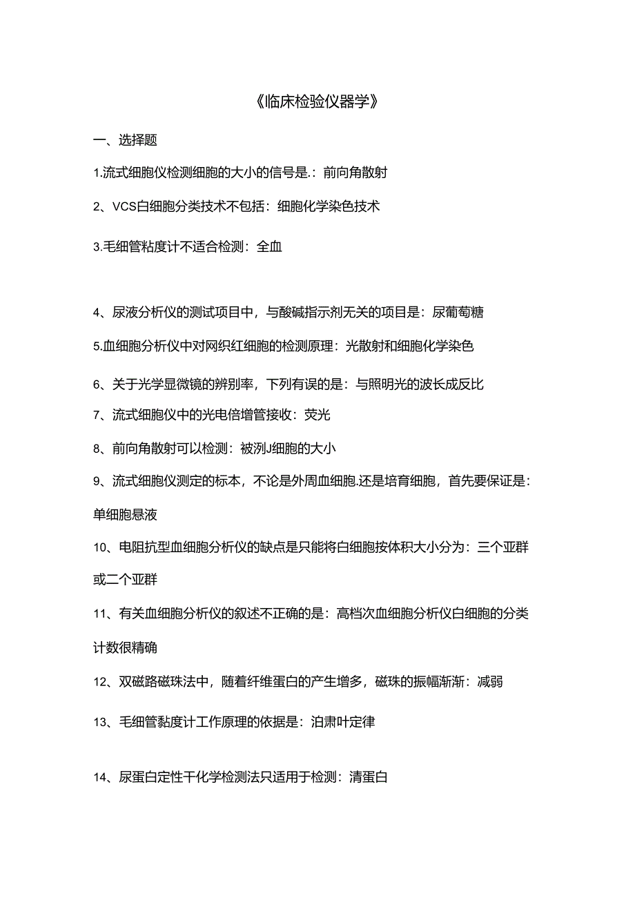 临床检验仪器复习题及答案.docx_第1页