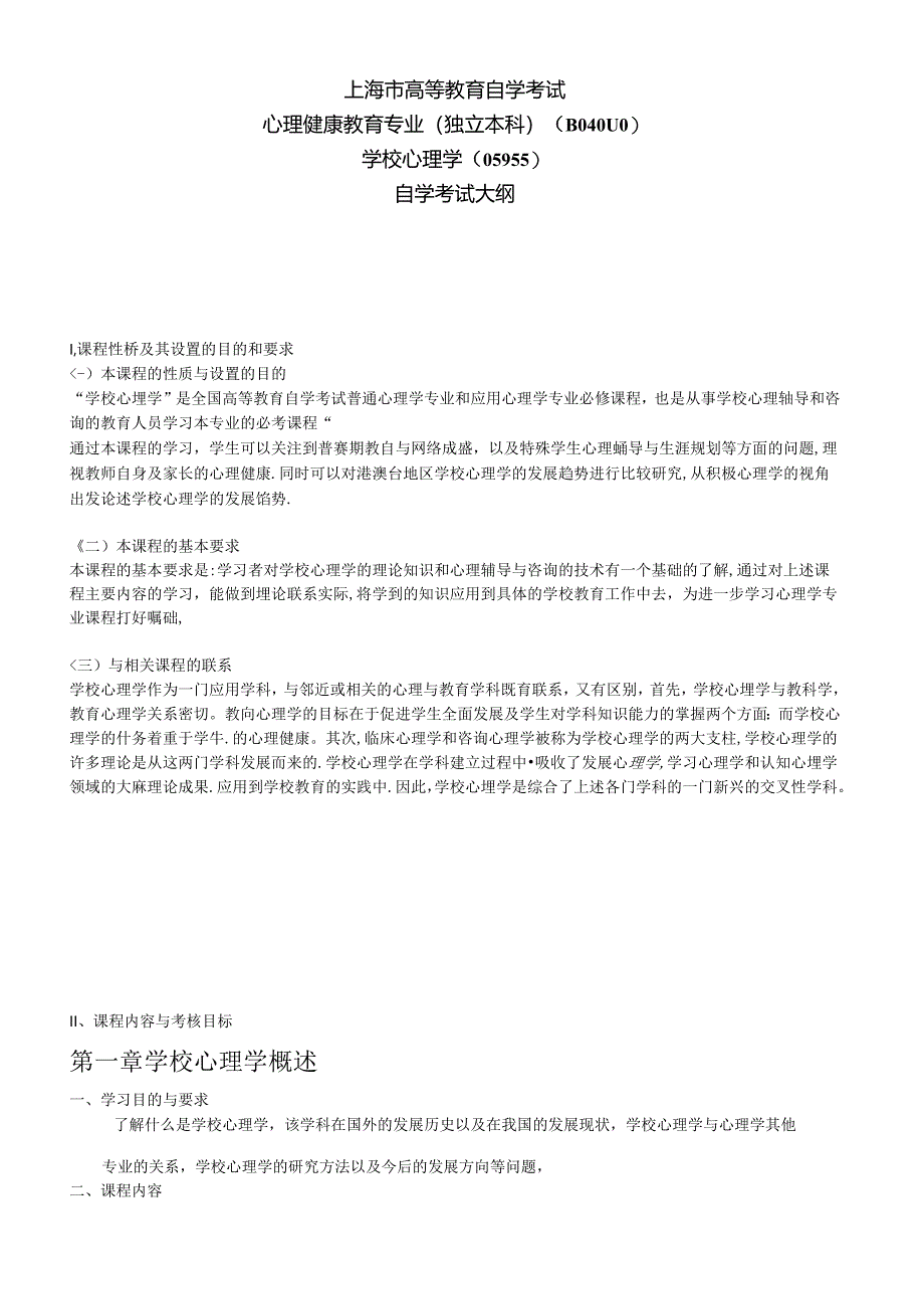 《学校心理学》大纲及复习资料.docx_第1页