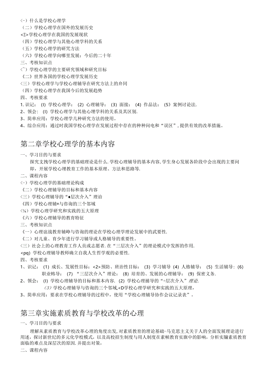 《学校心理学》大纲及复习资料.docx_第2页