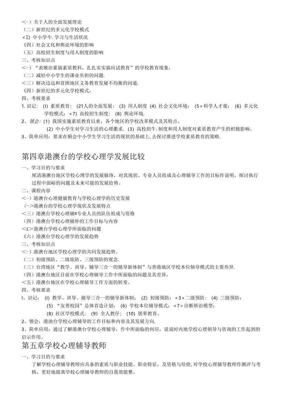 《学校心理学》大纲及复习资料.docx_第3页