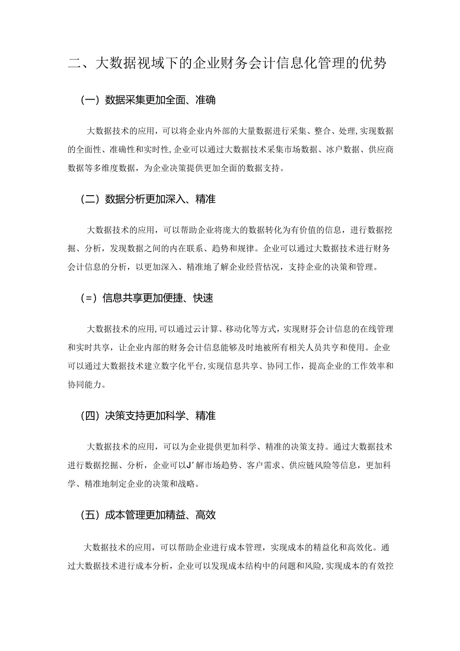 大数据视域下的企业财务会计信息化管理探究.docx_第2页