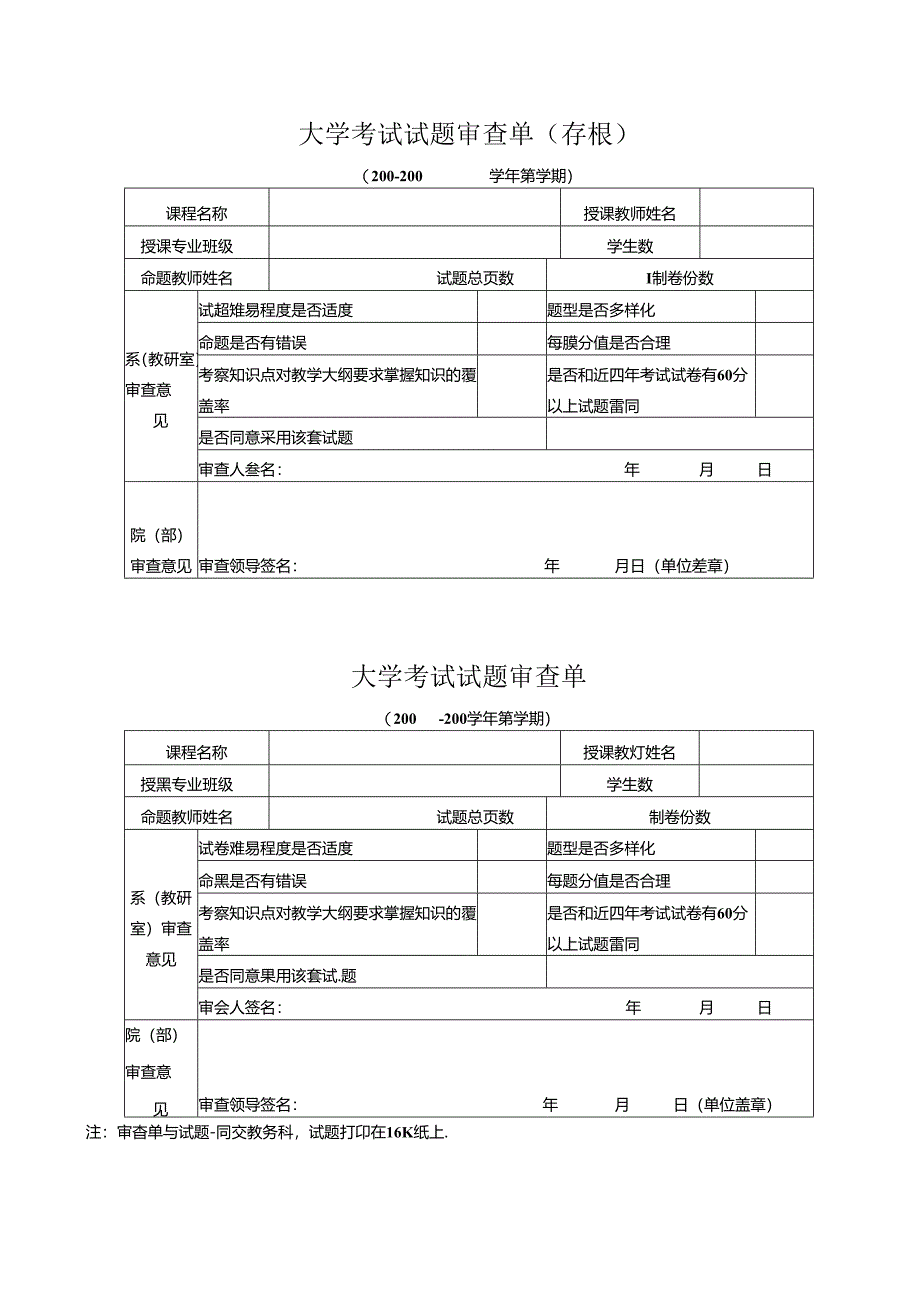 大学考试试题审查单.docx_第1页