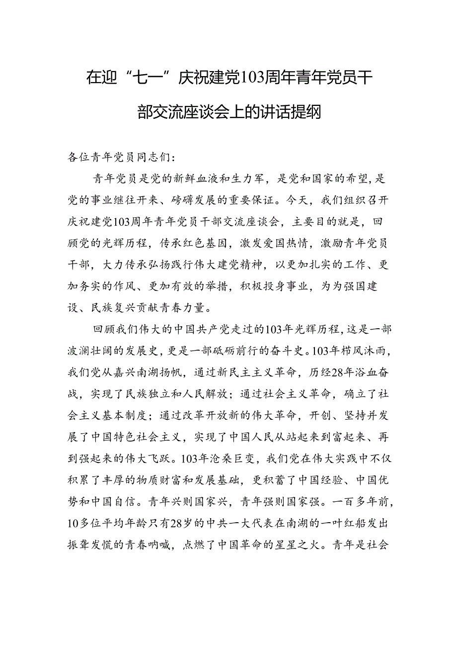 在迎“七一”庆祝建党103周年青年党员干部交流座谈会上的讲话提纲.docx_第1页