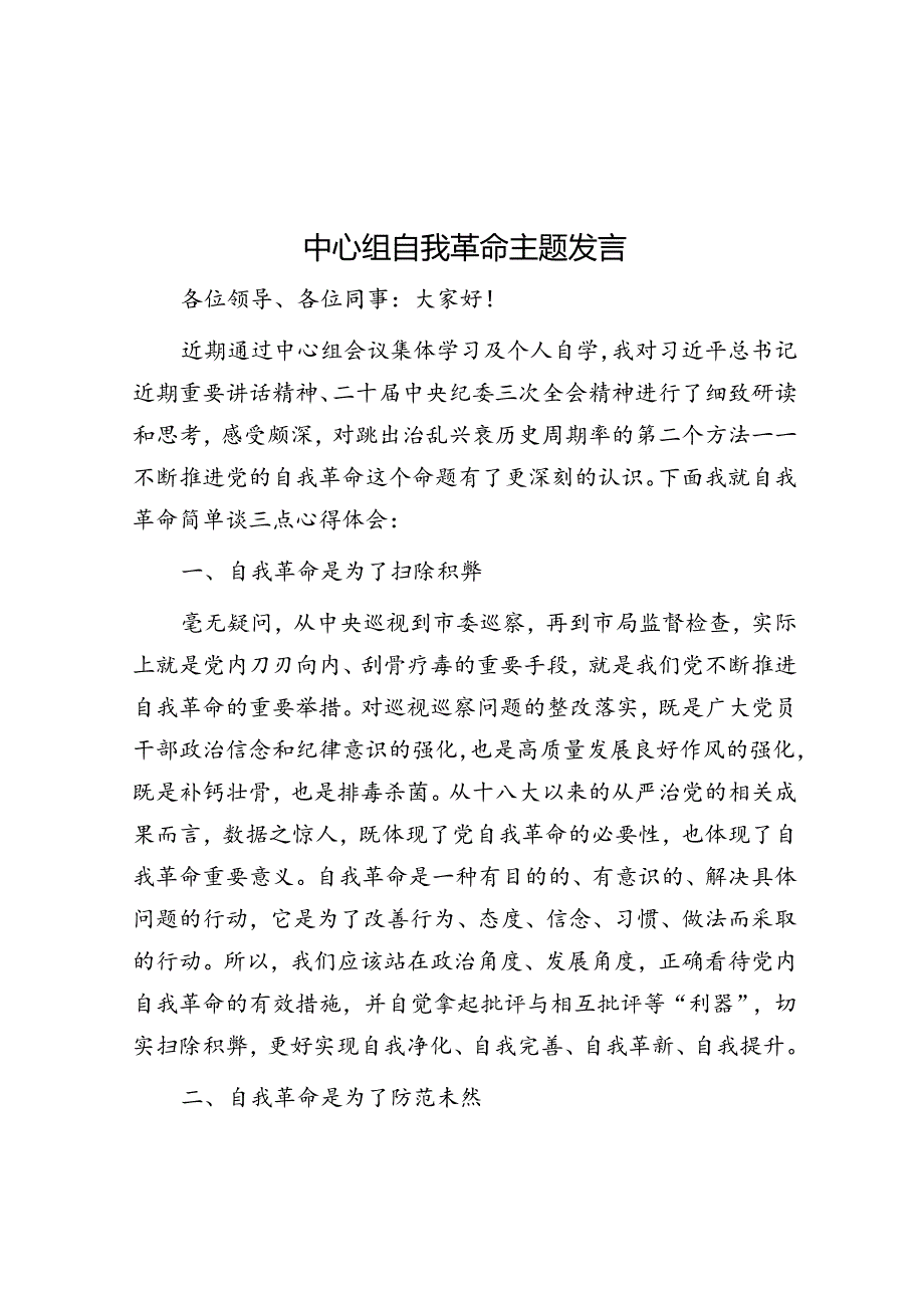 中心组自我革命主题发言.docx_第1页