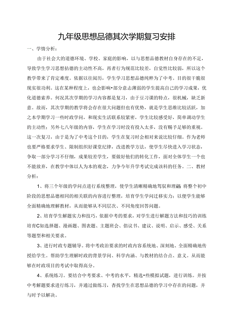 九年级思品复习计划.docx_第1页