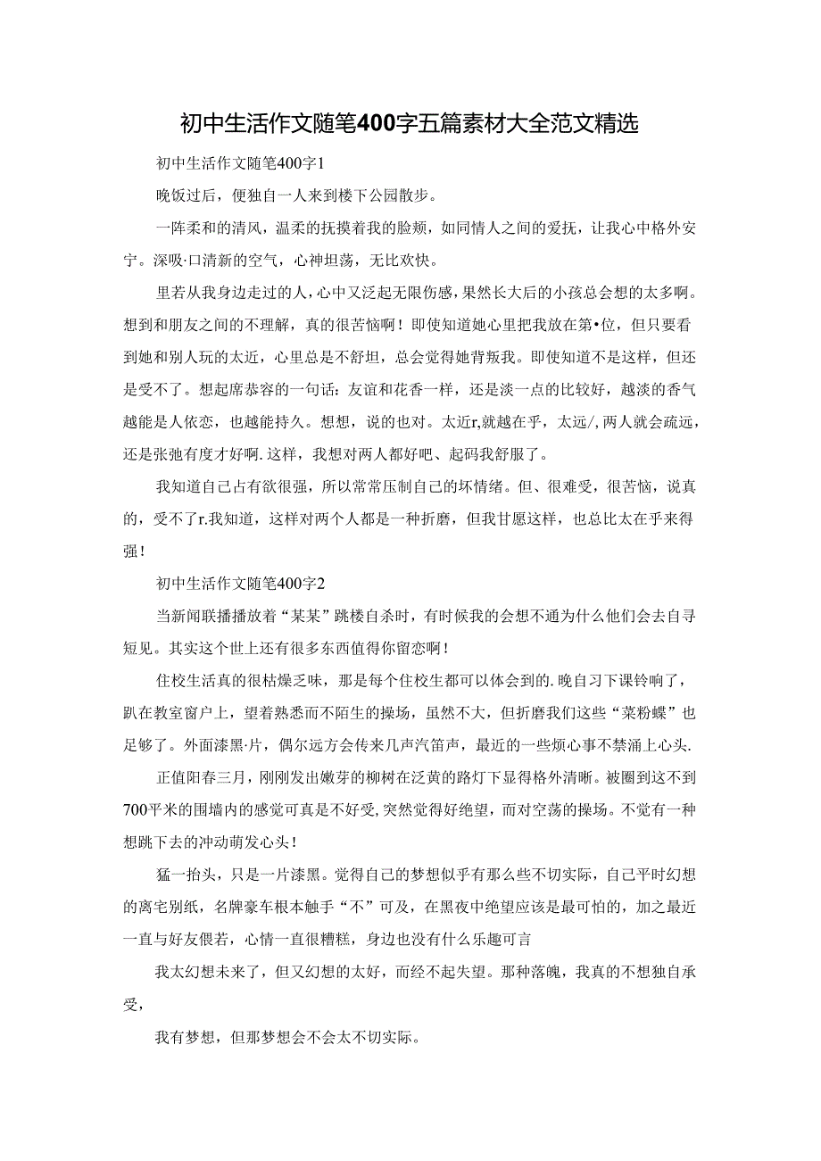 初中生活作文随笔400字五篇素材大全范文精选.docx_第1页