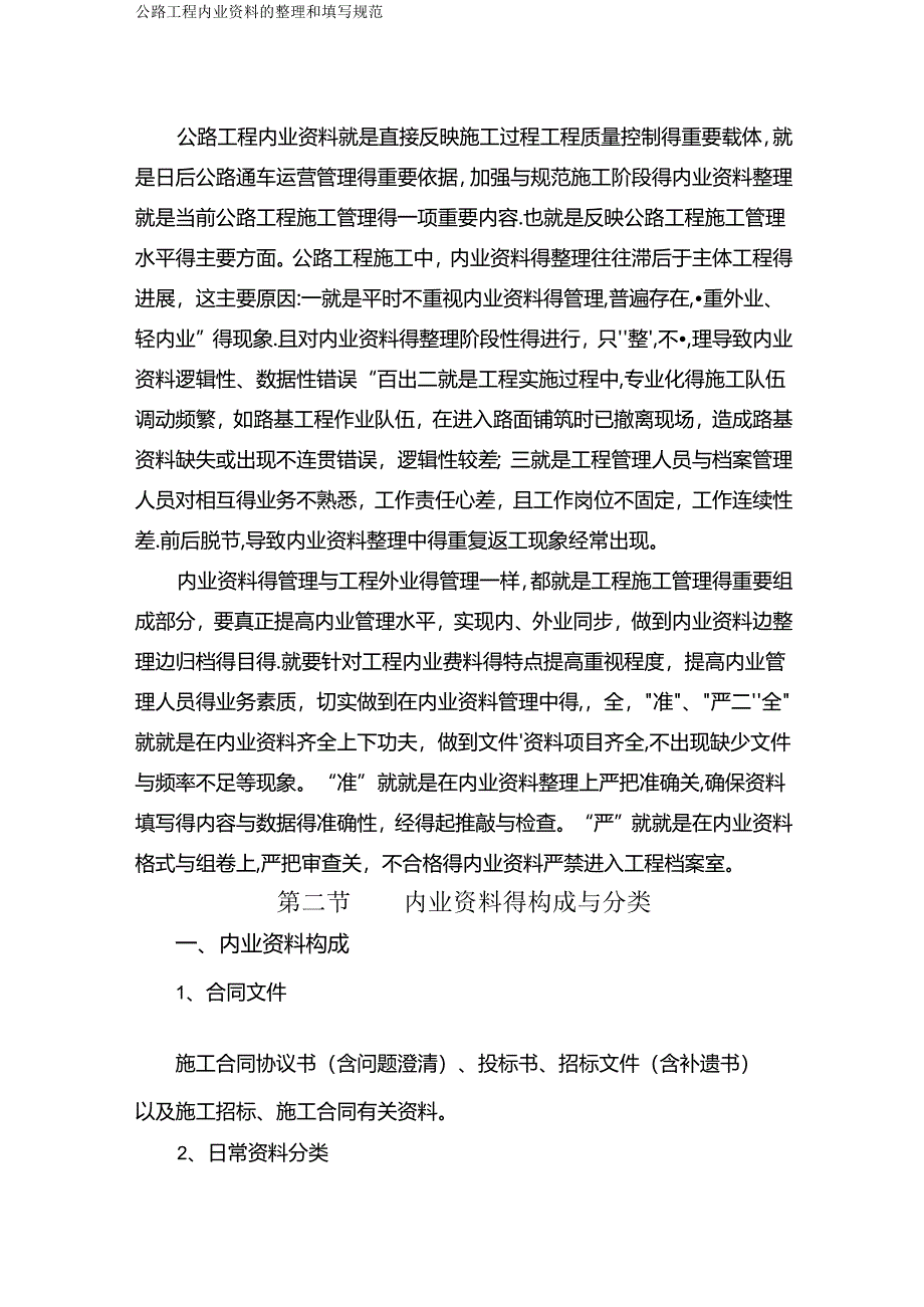 公路工程内业资料的整理和填写规范.docx_第1页