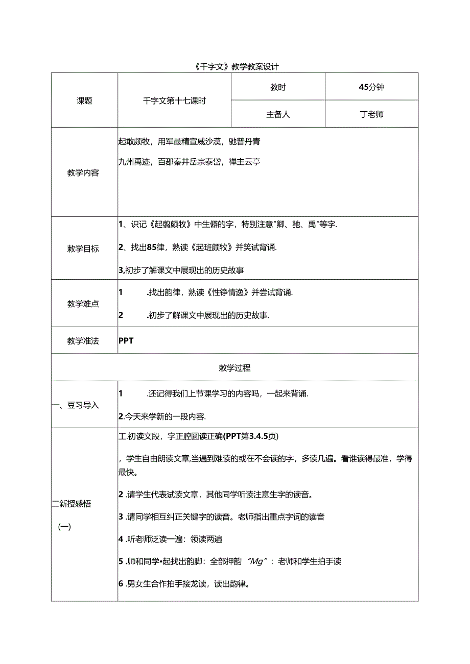 千字文第17课时起翦颇牧教案 国学通用新版千字文下半卷.docx_第1页