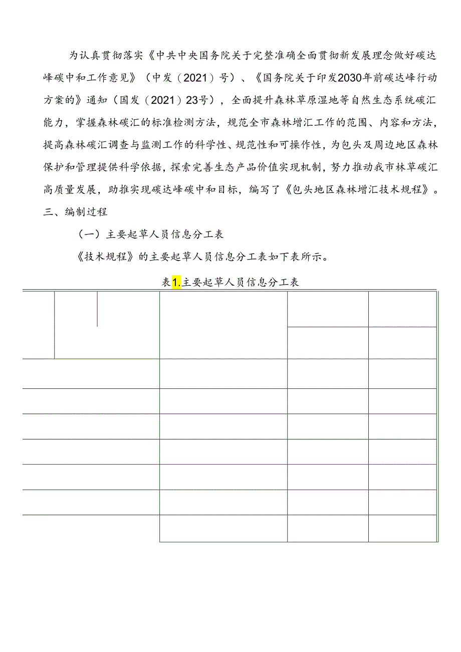 包头地区森林增汇技术规程编制说明.docx_第2页