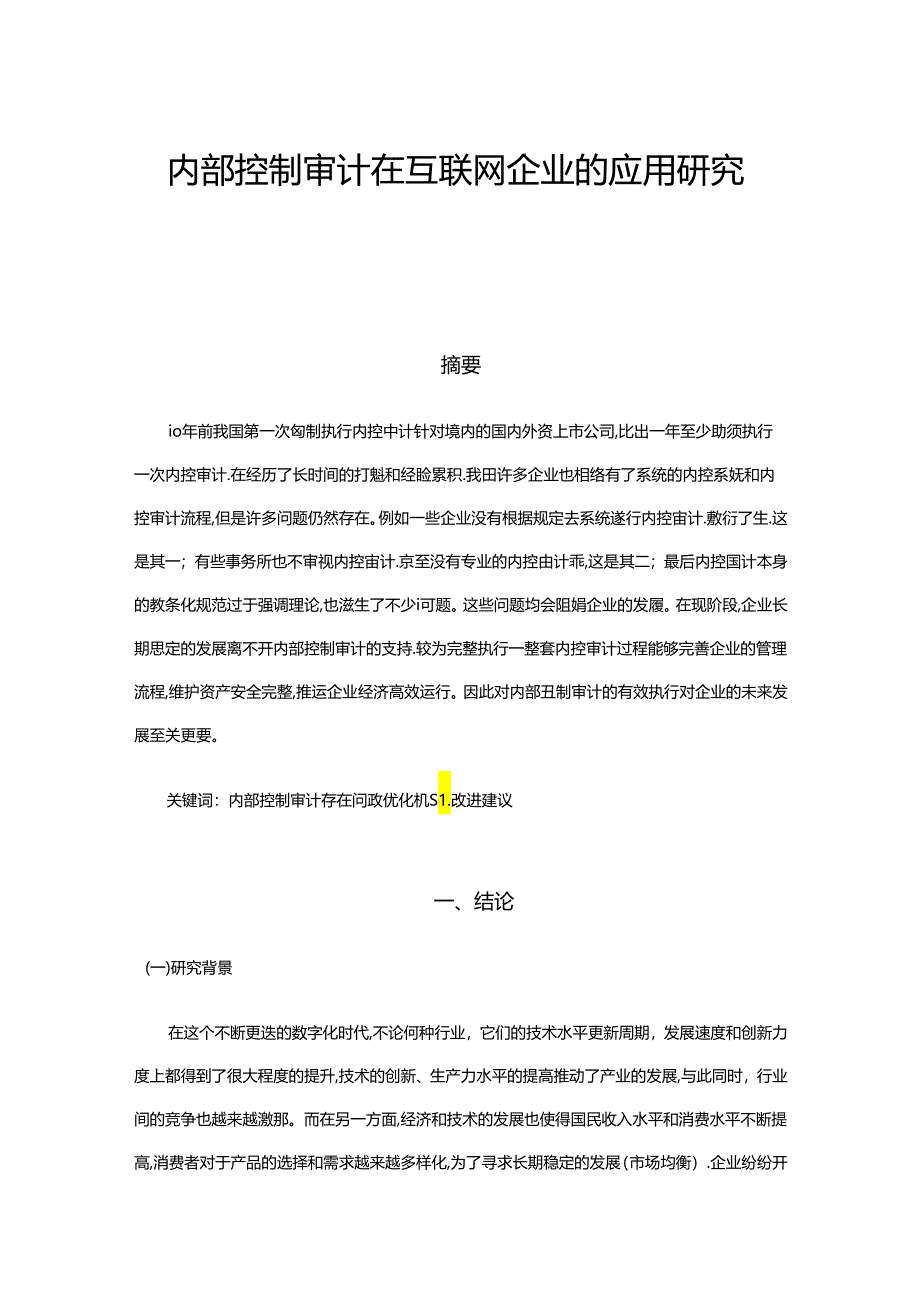 【《内部控制审计在互联网企业的应用研究》9000字（论文）】.docx_第1页