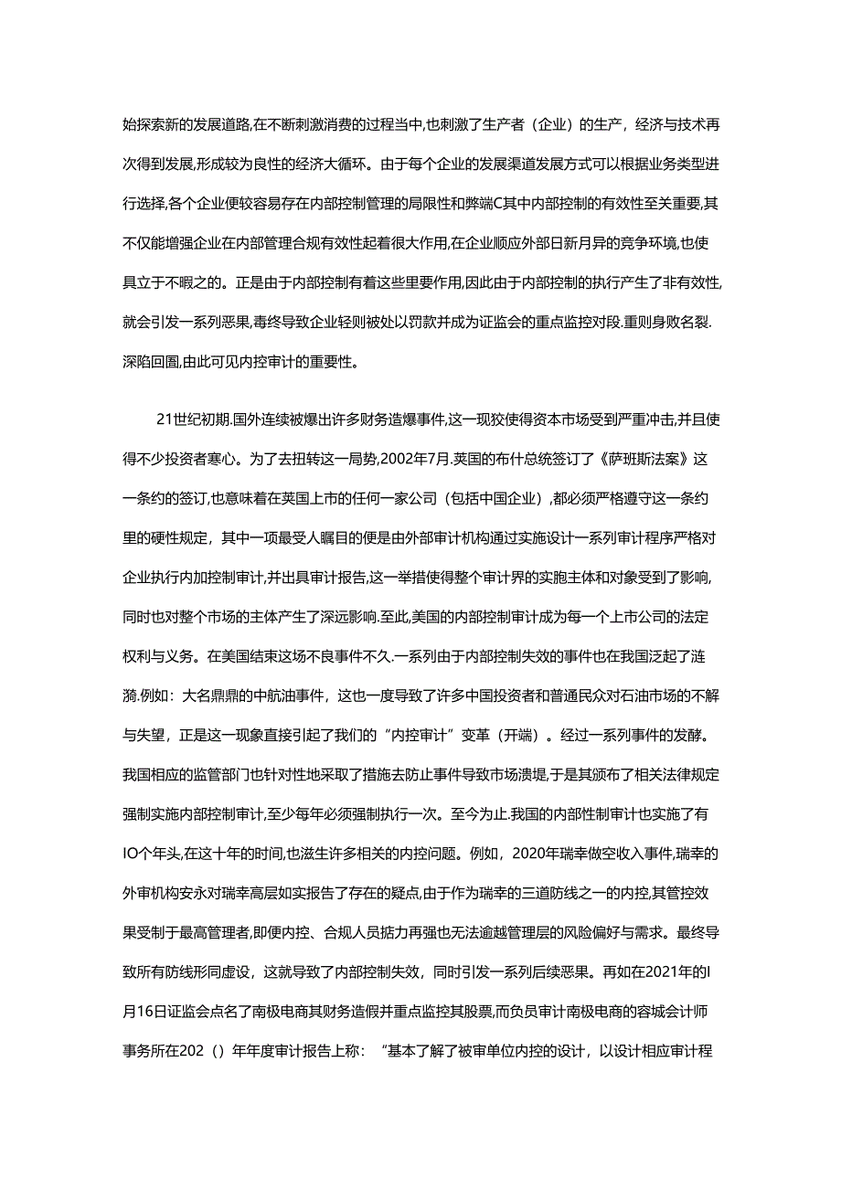 【《内部控制审计在互联网企业的应用研究》9000字（论文）】.docx_第2页