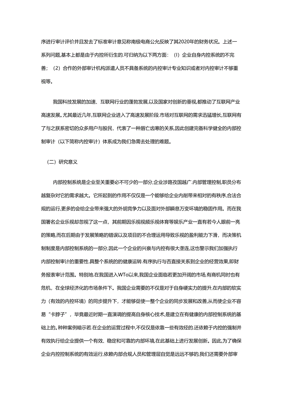 【《内部控制审计在互联网企业的应用研究》9000字（论文）】.docx_第3页