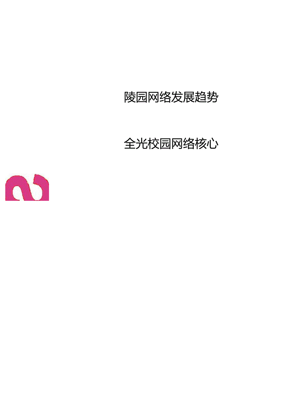 全光网络校园解决方案技术白皮书V5.0.docx_第1页