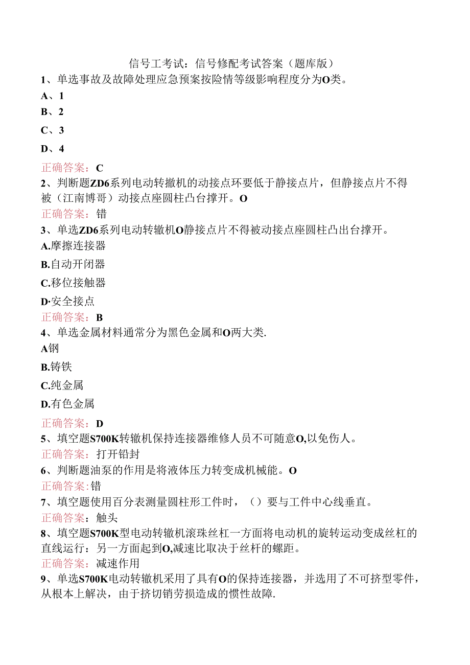 信号工考试：信号修配考试答案（题库版）.docx_第1页